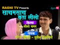 रागणी साचमसाच बता लीलो गायक सुनील दुज�