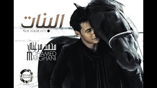 كلمات اغنية البنات محمد مرغني