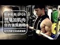 增肌的關鍵之一:訓練強度|Intensity:The key to muscle growth|新手系列 EP26