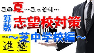 夏期講習中に算数の自主学習で芝中学校合格に近づく方法の動画サムネイル