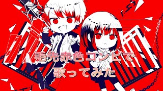 【毛先赤色コンビで】ルマ/田中すばる×メイロ