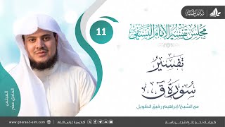 صورة التعليق على كتاب تفسير النسفي | المجلس الحادي عشر | سورة (ق) | الشيخ إبراهيم رفيق الطويل