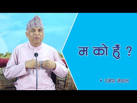 म को हुँ ? | Spiritual Master | Nepal | Episode 1631