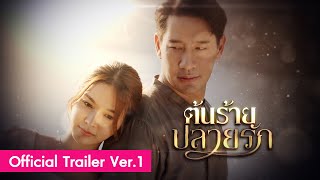 ตัวอย่าง ต้นร้ายปลายรัก Ver.1 | ดูย้อนหลังฟรี! ที่แรก ที่เดียว ทางแอป #oneD