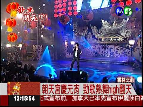 朝天宮慶元宵 勁歌熱舞high翻天