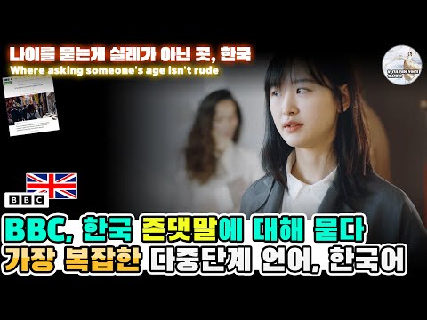 영국 BBC, 한국의 존댓말에 대해 묻다 한국어는 세계에서 가장 복잡한 다중단계의 언어체계
