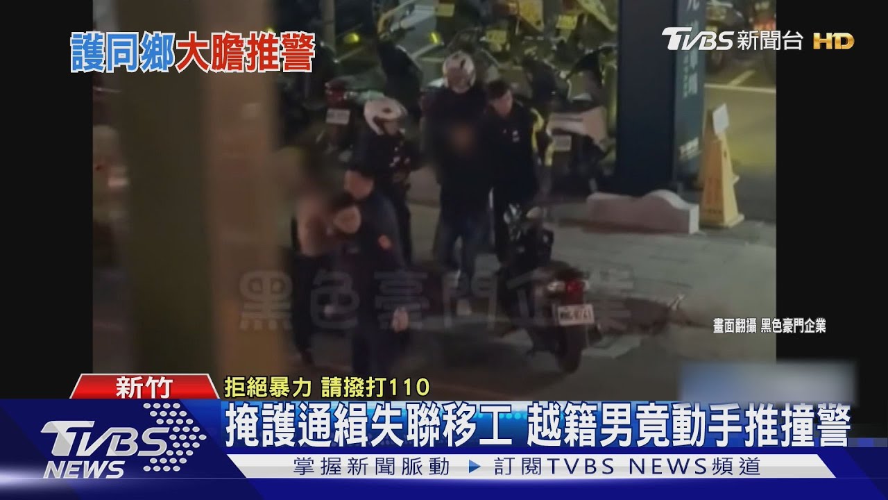 掩護通緝失聯移工 越籍男竟動手推撞警