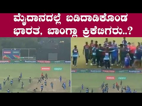 印度VS孟加拉U19：印度和孟加拉球員在U19世界盃賽後發生衝突...!| (IND VS BAN U 19 : India, Bangladesh players clash after U19 Worldcup match..! |)