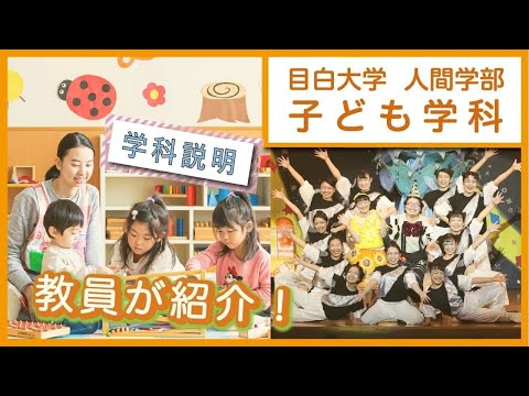 【目白大学】学科説明～子ども学科