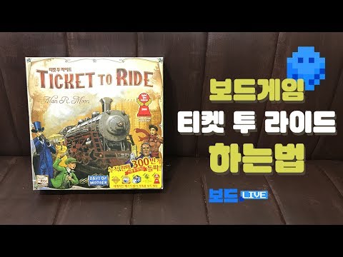 [3분게임요리] 티켓 투 라이드 by 보드라이브