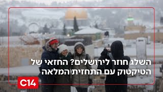 השלג חוזר לירושלים? החזאי של הטיקטוק עם כל הפרטים לקראת הסופה הגדולה (חדשות ערוץ 14) - התמונה מוצגת ישירות מתוך אתר האינטרנט יוטיוב. זכויות היוצרים בתמונה שייכות ליוצרה. קישור קרדיט למקור התוכן נמצא בתוך דף הסרטון