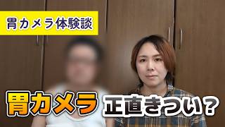 胃カメラ、実際どうだった？正直な体験を話します