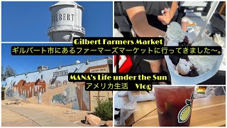 [Vlog] Gilbert Farmers Market (ギルバート市のファーマーズマーケット) and Downtown (ダウンタウン）