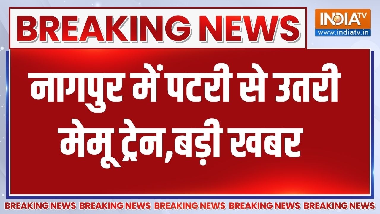 Breaking News:नागपुर में पटरी से उतरी मेमू ट्रेन, रेलवे प्रशास