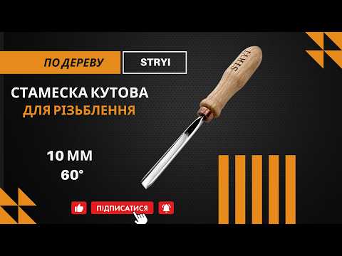Стамеска угловая 60° 10 мм для резьбы по дереву STRYI Profi - фото 1 - id-p872467719
