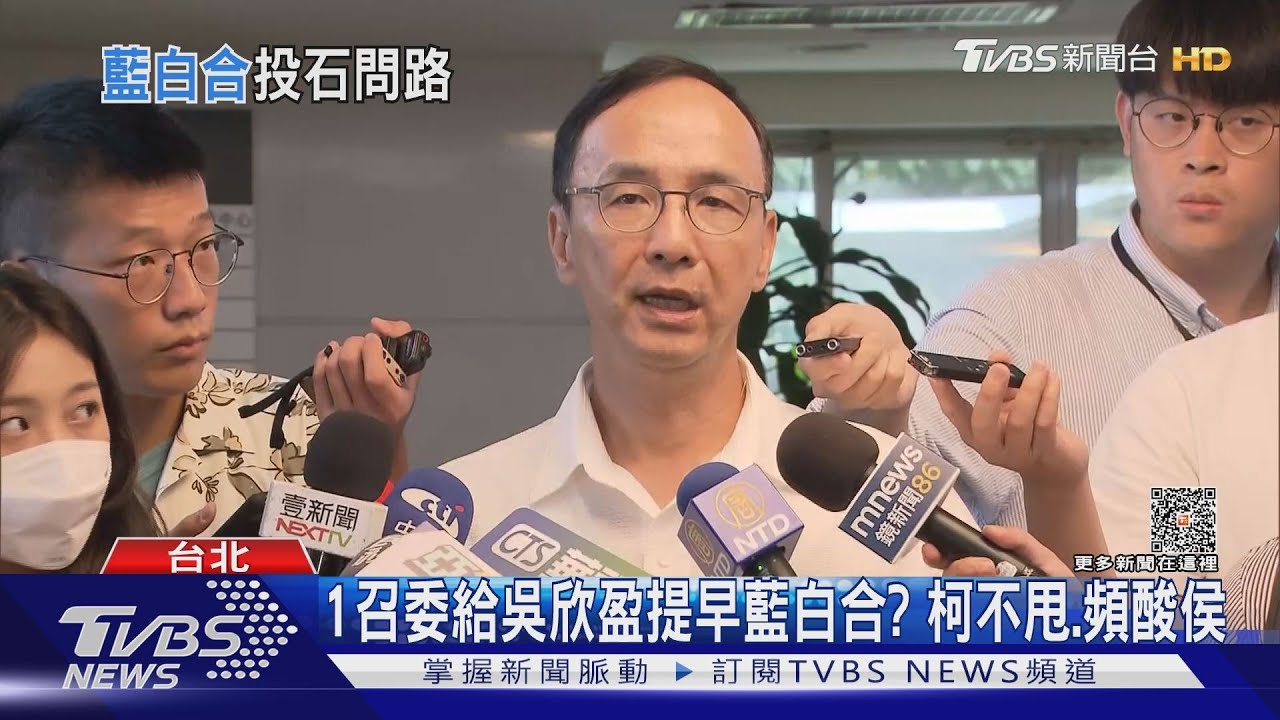 1召委給吳欣盈提早藍白合? 柯不甩、頻酸侯