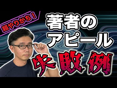 経営法学科 出版企画を売り込む際に、超やりがちなNGアピール２選【出版著者あるある失敗例】