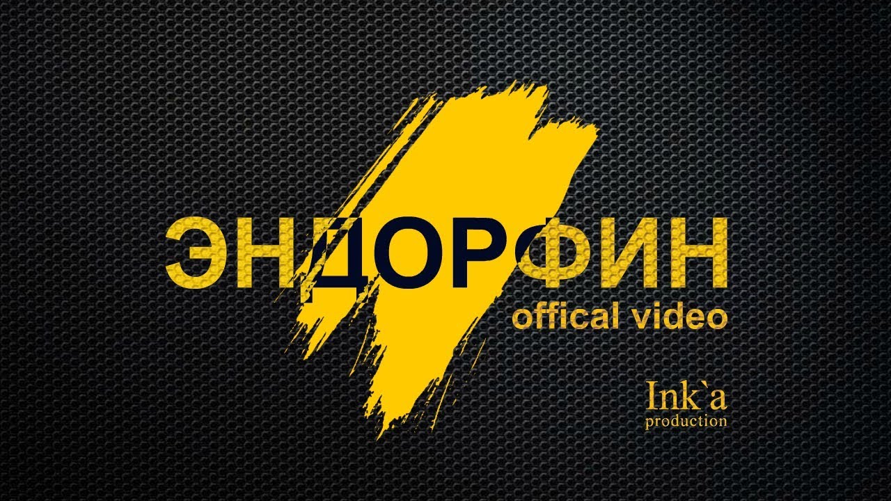 Liranov — Эндорфин