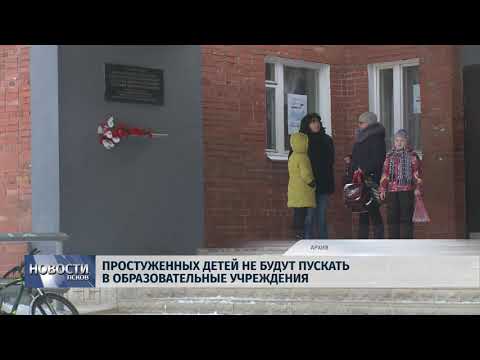 Новости Псков 09.08.2018 # Простуженных детей не будут пускать в образовательные учреждения