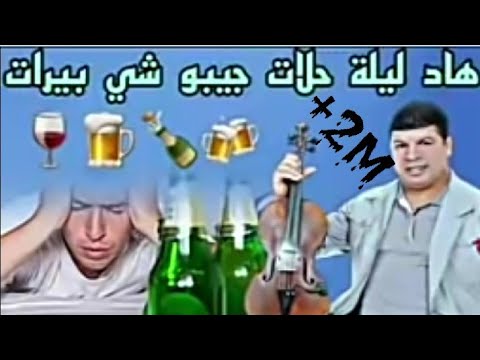 هاد ليلة حلات جيبو شي بيرات مع سعيد ولد الحوات