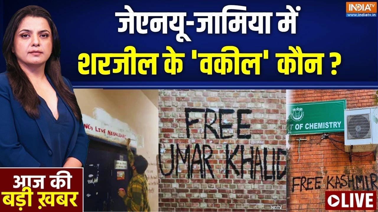Aaj Ki Badi Khabar LIVE: 'टुकड़े टुकड़े' वाली अपील, फ्री उमर फ्री शरजी