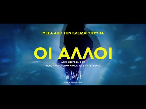 04.ΟΙ ΑΛΛΟΙ - ΜΕΣΑ ΑΠΟ ΤΗΝ ΚΛΕΙΔΑΡΟΤΡΥΠΑ (Official Videoclip)