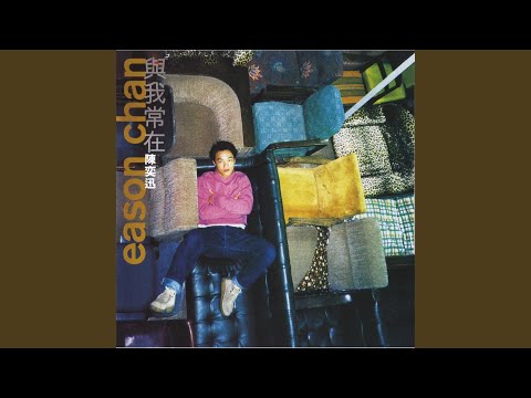 伴游 – Eason Chan 陈奕迅