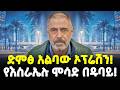 Ethiopia ድምፅ አልባው ኦፕሬሽን የእስራኤሉ ሞሳድ በዱባይ Meshualeki
