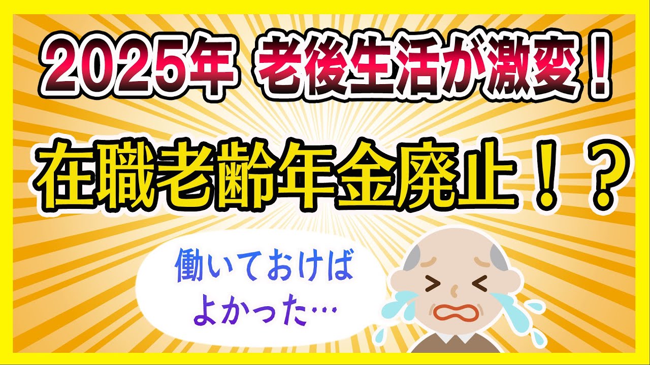 【2025年年金大改革】働かないと損！在職老齢年金廃止で老後生活激変！？