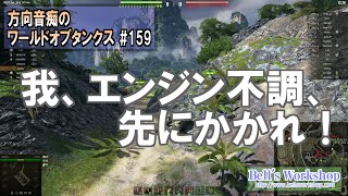 【WoT】 方向音痴のワールドオブタンクス Part159【ゆっくり実況】
