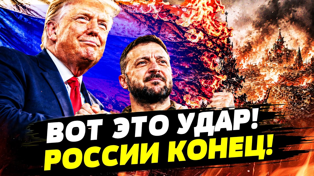 😱ОГО! ТРАМП И ЗЕЛЕНСКИЙ СДЕЛАЛИ ЭТО! МОСКВА В ИСТЕРИКЕ! НАТО ДОБИЛО! | ГОРЯЧА?