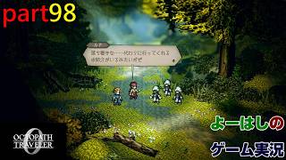 【ゲーム実況】オクトパストラベラー０　OCTOPATH TRAVELER 0　part９８