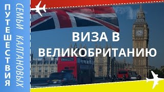Что важно знать при оформлении визы в Лондон - Видео онлайн