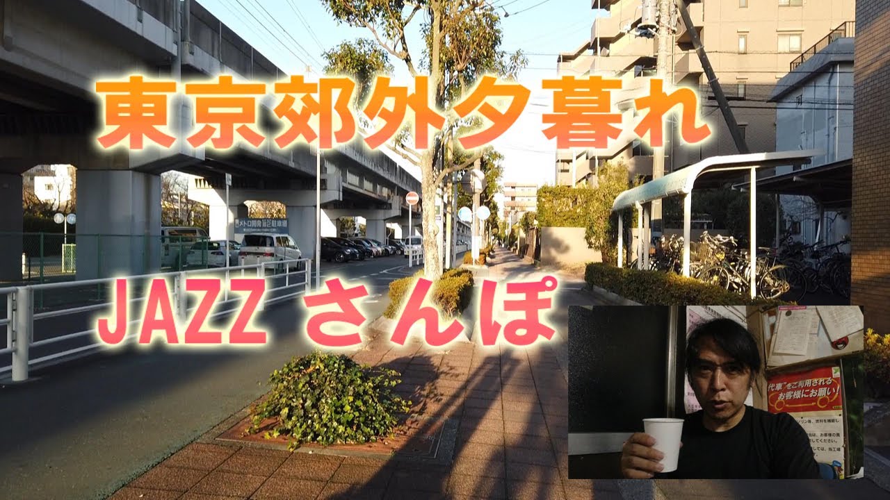 【リラックスストリート】東京隣接の街を歩く～JAZZを聞きながら