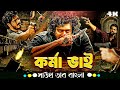 Instant Karma কর্মা ভাই Yash Shetty Anjan Dev Tamil Movie Bangla Dubbed