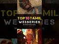 Top 10 Tamil Webseries Tamilwebseries Shorts Short Top10 Top10movies Shortsvideos Ytshort