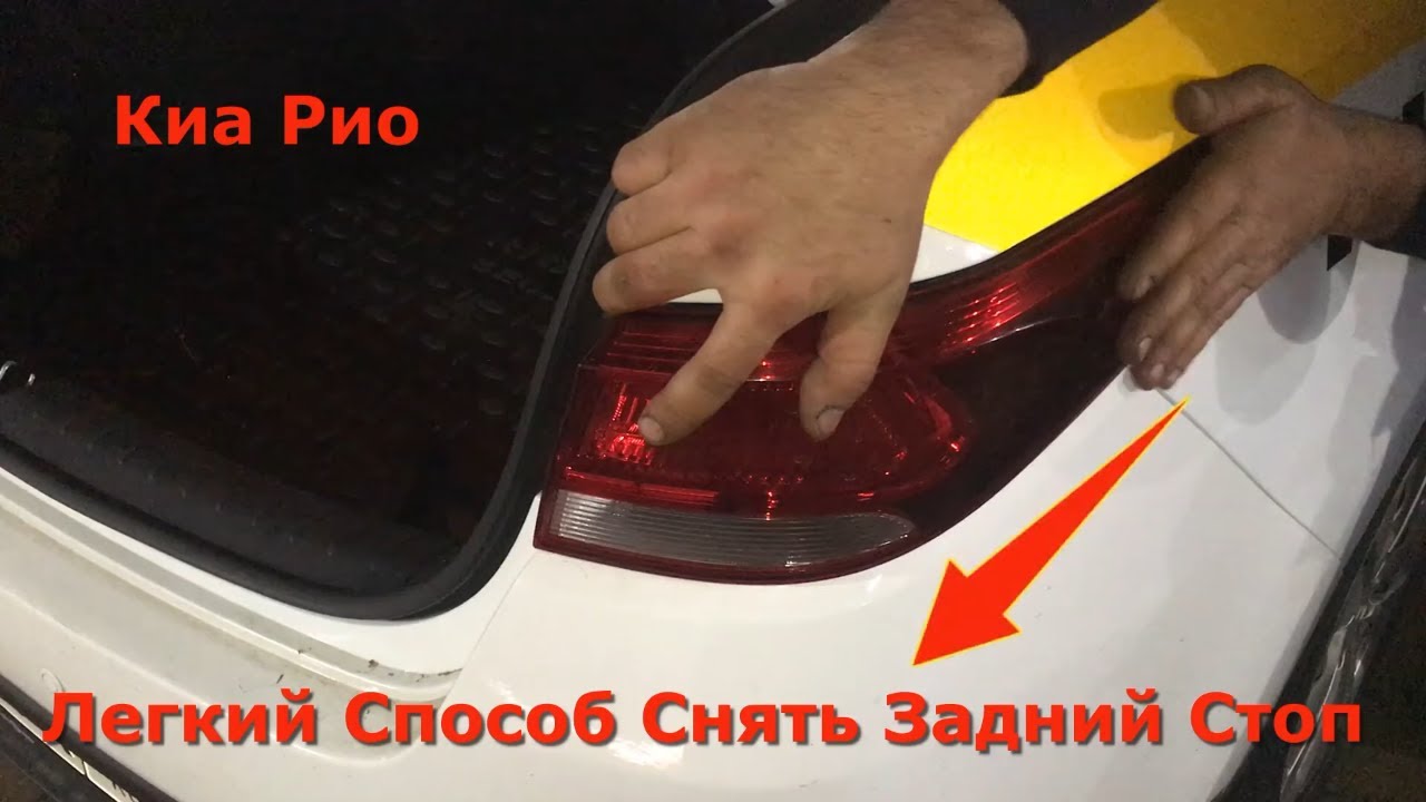Как снять задний фонарь Киа Рио 4 - Инструкция по снятию заднего фонаря