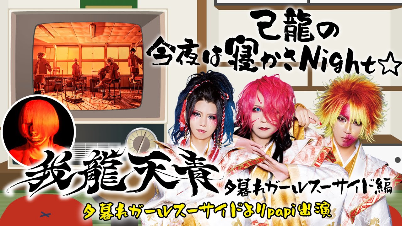 己龍の今夜は寝かさNight☆～〝我龍天青〟夕暮れガールスーサイド編～