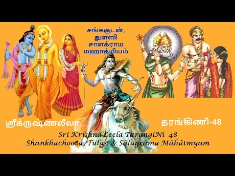 Krishna Leela TarangiNi  48 Shankhachoođa, Tulasī & Sãlagrãma Mãhãtmyam