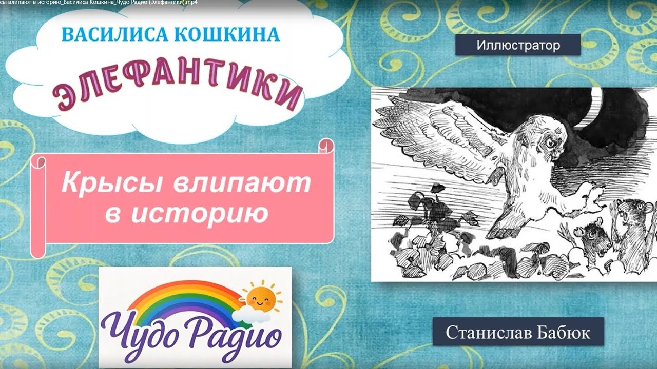 Крысы влипают в историю. Элефантики. История 28