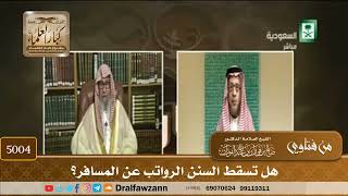 [5004] هل تسقط السنن الرواتب عن المسافر؟ - صالح الفوزان