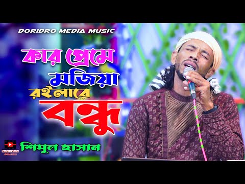 কার প্রেমে মজিয়া রইলারে | karpreme mojiya roila re | shimul hasan | bicched gaan | শিমুল হাসান