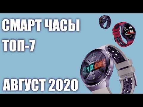 ТОП—7. Лучшие смарт-часы. Август 2020 года. Рейтинг умных часов с Алиэкспресс и не только.