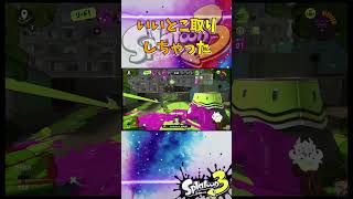 いいとこ取りしちゃった #スプラトゥーン3 #スプラ3 #splatoon3 #ホコ #ゲーム #game