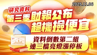 20251106《股市最錢線》#高閔漳 “研究資料：第三季財報公布，趁機撿便宜””資料倒數第二組，連三檔亮燈漲停板”