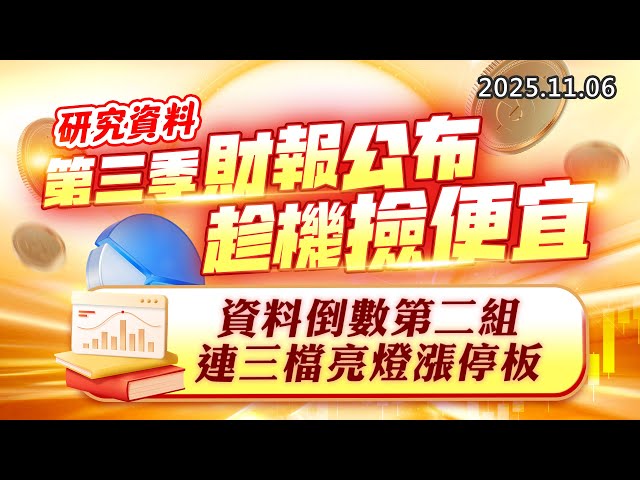 20251106《股市最錢線》#高閔漳 “研究資料：第三季財報公布，趁機撿便宜””資料倒數第二組，連三檔亮燈漲停板”