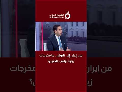 من إيران إلى تايوان.. كاتب صحفي يرصد مخرجات زيارة ترامب للصين 