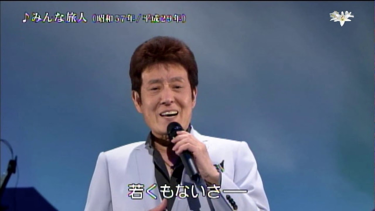 舟木一夫　♪みんな旅人（昭和57年／平成29年）