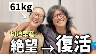 体重＋14kgの衝撃。切迫早産で絶望したけど、クール夫と笑って復活するまでの裏側。