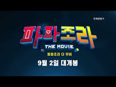[파파조라 더 무비] 동남아 450만 관객 슈퍼 흥행작! 30초 예고편 예고편